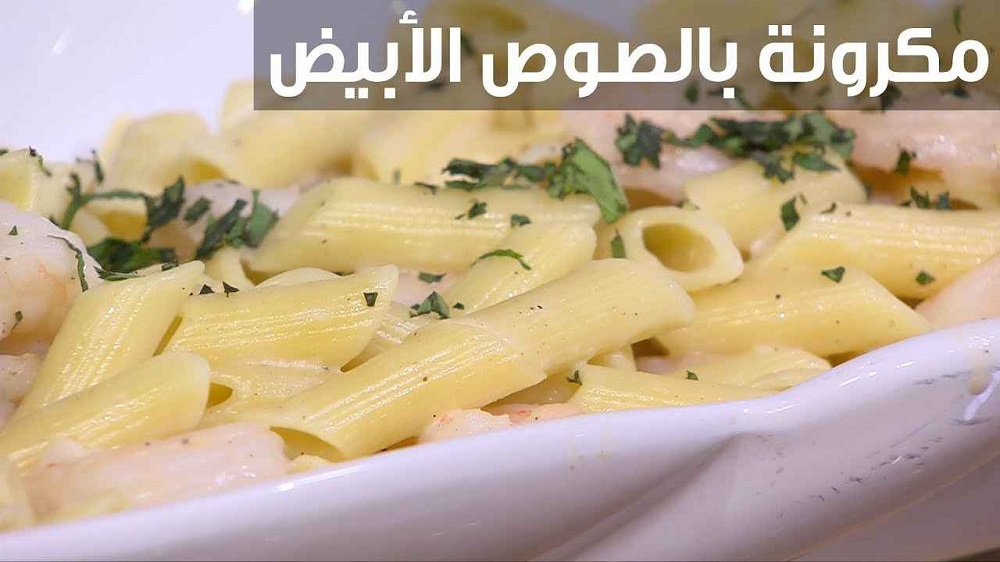 طريقة عمل مكرونة وايت صوص بالفراخ