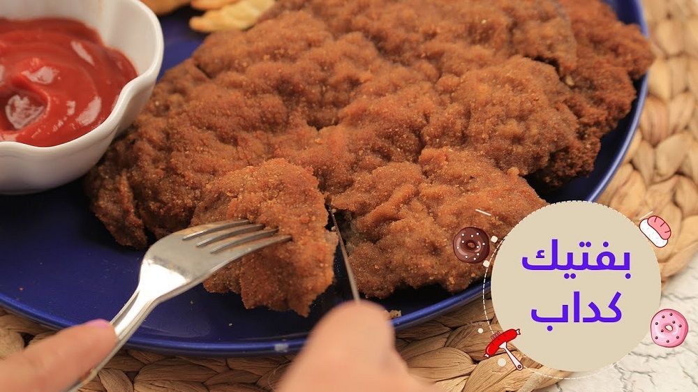 طريقة عمل البفتيك الكداب