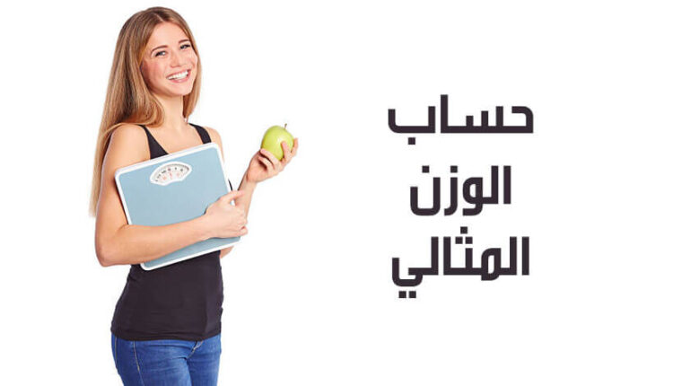 الوزن المثالي للطول