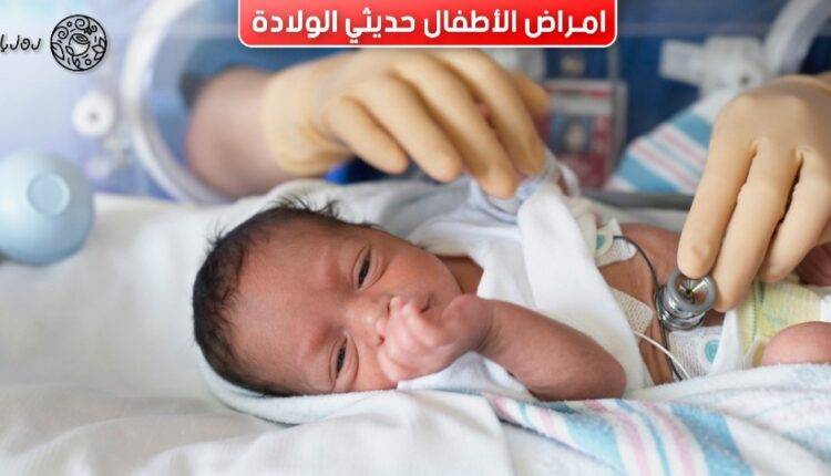 امراض الاطفال حديثي الولادة