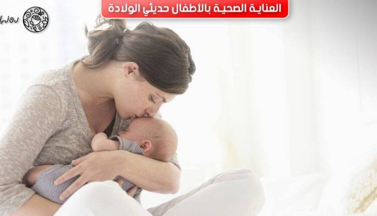 العناية الصحية بالاطفال حديثي الولادة