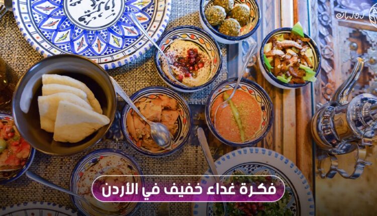 أفكار غداء خفيف في الأردن