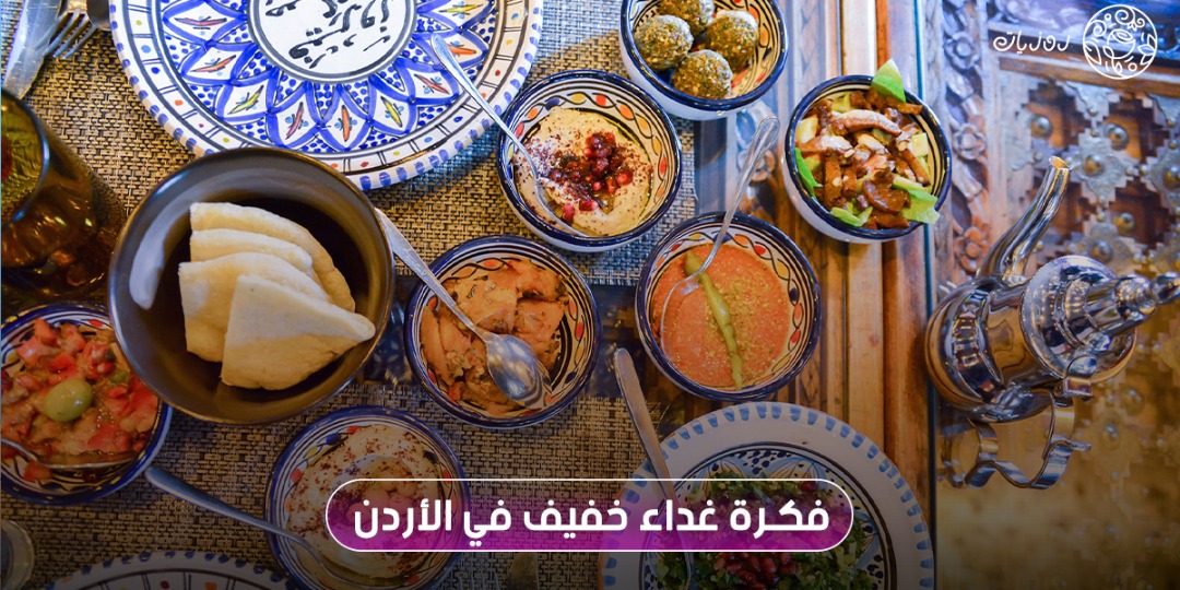 أفكار غداء خفيف في الأردن